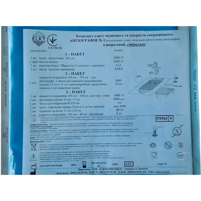Комплект одягу медичного та покриття операційного Ангіографія №1, стерильно, Бренд ELKT